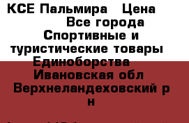 КСЕ Пальмира › Цена ­ 3 000 - Все города Спортивные и туристические товары » Единоборства   . Ивановская обл.,Верхнеландеховский р-н